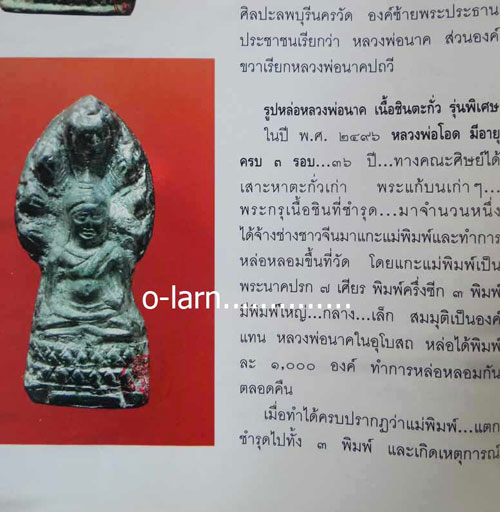 พระพิมพ์นาคปรก เนื้อชินตะกั่ว หลวงพ่อโอด วัดจันเสน ปี 2496 