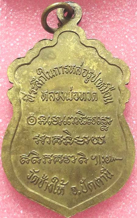 *เหรียญเสมา ลป.ทวด ที่ระลึกหล่อรูปเหมือน รุ่นสร้างวิหาร อาจารย์นอง วัดทรายขาว ปี๒๕๓๗ เนื้อทองทิพย์*