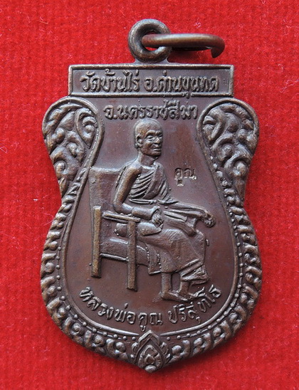 เหรียญหลวงพ่อคูณนั้งเก้าอี้ ถวายที่ดินด้านทิศตะวันออก วัดใหม่อัมพร ปี 2528 หายากมาก ปีลึก