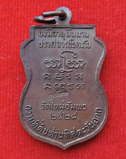 เหรียญหลวงพ่อคูณนั้งเก้าอี้ ถวายที่ดินด้านทิศตะวันออก วัดใหม่อัมพร ปี 2528 หายากมาก ปีลึก