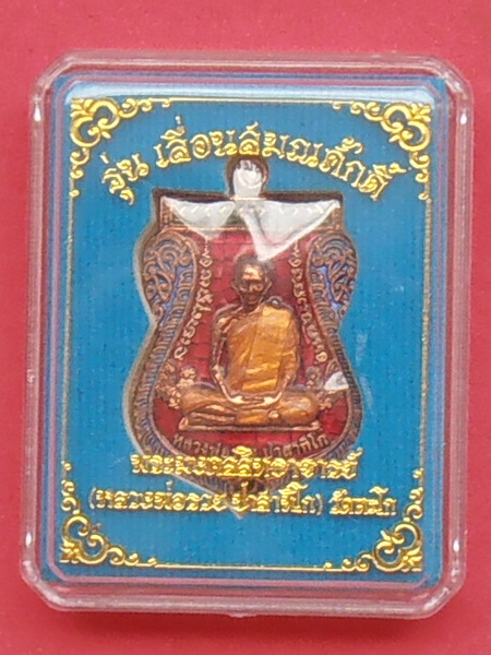 เหรียญหลวงพ่อรวย วัดตะโก รุ่นเลื่อนสมณศักดิ์ ปี๒๕๕๙( เนื้อทองแดงลงยาแดง)