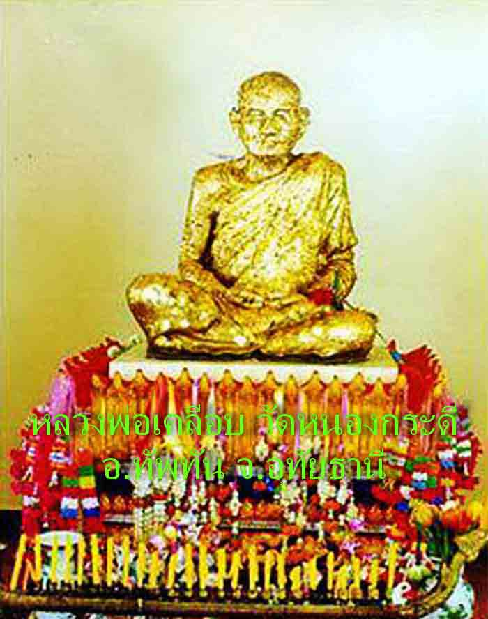 หลวงพ่อเคลือบ วัดหนองกระดี่ ขนาดบูชา หน้าตัก 5 นิ้ว ความสูง 7 นิ้ว 