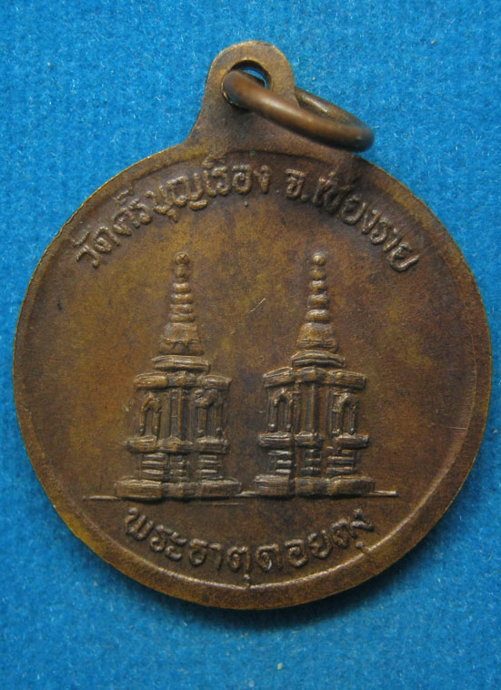 20 บาท พระครูหิรัญเขตคุณารักษ์ วัดศรีบุญเรือง เชียงราย c20