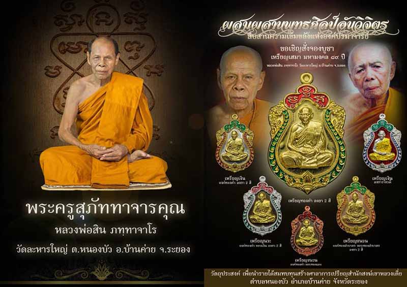 เหรียญเสมามหามงคล 89 หลวงพ่อสิน  เนื้อทองฝาบาตร องค์อัลปาก้า ลงยา 3 สี