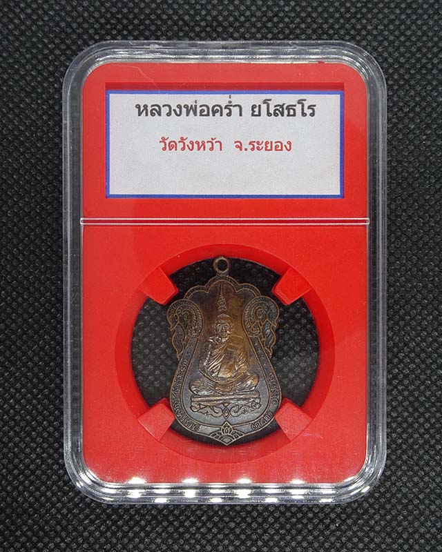เหรียญหลวงปู่คร่ำ วัดวังหว้า  