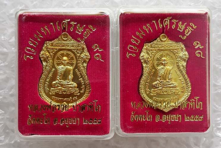 2เหรียญ รวยมหาเศรษฐี หลวงพ่อรวย วัดตะโก จ อยุธยา ปี2558 เนื้อทองเหลือง พร้อมกล่องเดิม