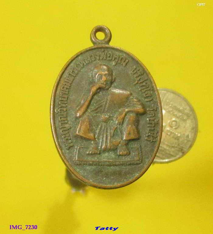 หลวงพ่อคูณ ออกวัดบ้านกุดโตก ด่านขุนทด 