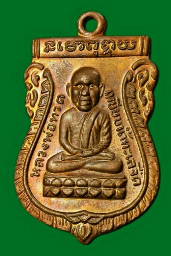 เหรียญหลวงปู่ทวด พิทักษ์แผ่นดิน
