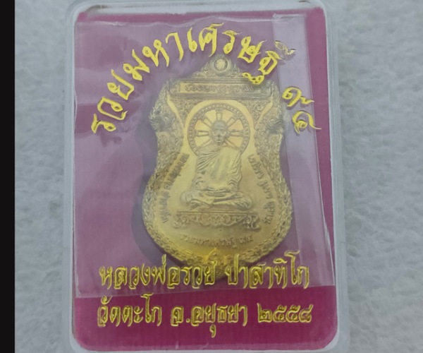 เหรียญ หลวงพ่อรวย วัดตะโก รุ่นรวยมหาเศรษฐี 94 จ.อยุธยาปี ๕๘
