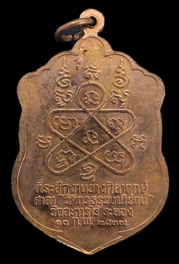 เหรียญเสมา 8 รอบ รุ่นมงคลศิลากฤษ์ หลวงปู่ทิม วัดละหารไร่ จ.ระยอง(2)