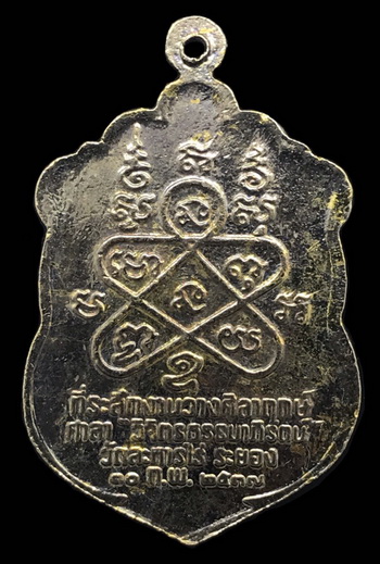 เหรียญเสมา 8 รอบ รุ่นมงคลศิลากฤษ์ หลวงปู่ทิม วัดละหารไร่ จ.ระยอง(3)