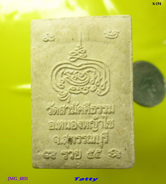 พระผง วัดสามัคคีธรรม หนองหญ้าไซ สุพรรณฯ