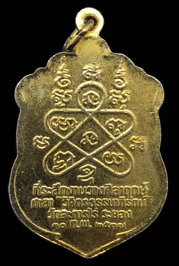 เหรียญเสมา 8 รอบ รุ่นมงคลศิลากฤษ์ หลวงปู่ทิม วัดละหารไร่ จ.ระยอง(4)