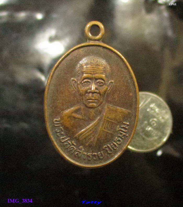 พระปลัดสำรวย วัดหนองสลักได ดอนเจดีย์ สุพรรณบุรี ปี 2533