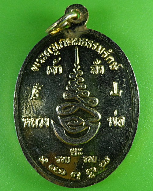 เหรียญหลวงพ่อยะ วัดท่าข้าม นครปฐม .906.