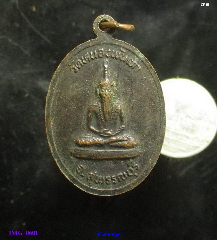 เหรียญพระพุทธ วัดหนองพันเทา สุพรรณฯ