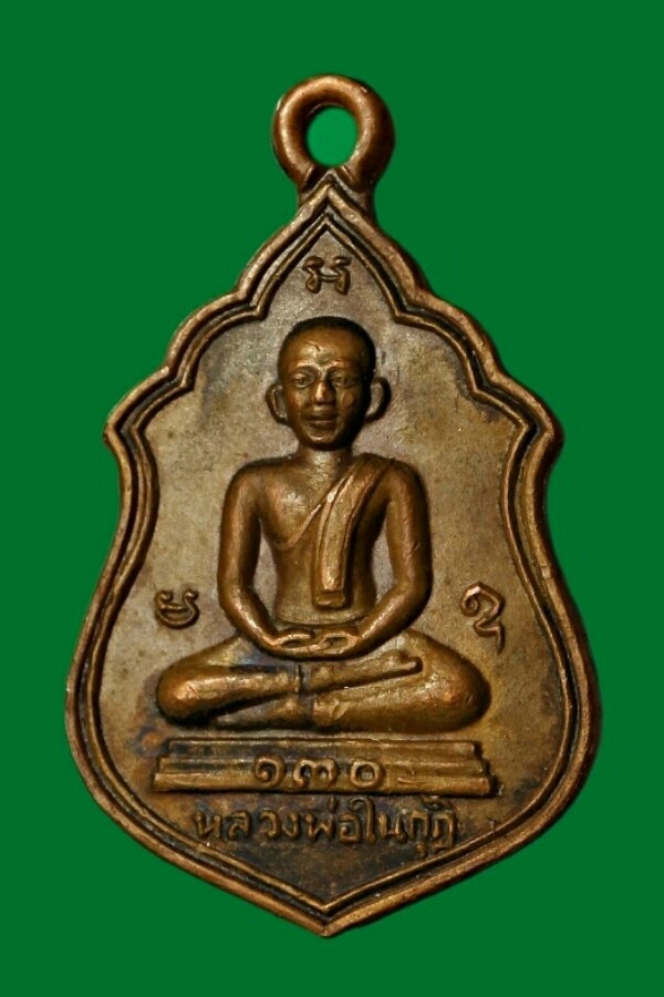 เหรียญหลวงพ่อในกุฏิ จ.ประจวบคีรีขันธ์