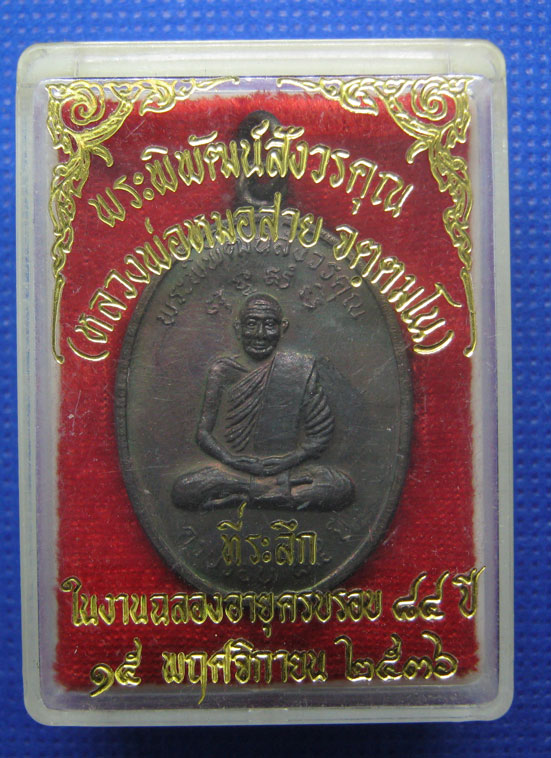 20 บาท หลวงพ่อหมอสาย วัดชัยชนะสงคราม(วัดตึก) ปี36 h2