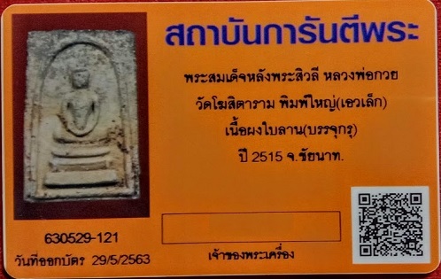 พระสมเด็จหลังพระสีวลี พิมพ์ใหญ่ เอวเล็ก พร้อมบัตรรับรอง เนื้อใบลานบรรจุกรุ หลวงพ่อกวย ปี15.เคาะเดียว