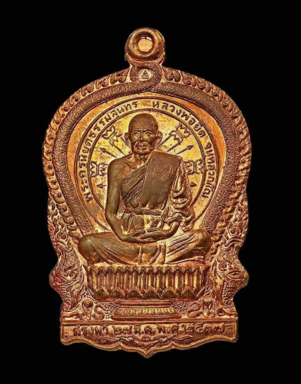 หลวงพ่อยิด วัดหนองจอก เหรียญสรงน้ำ ปี 2537 เนื้อทองแดง สวย