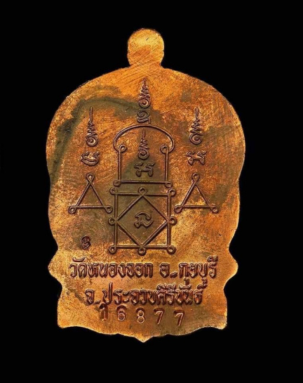 หลวงพ่อยิด วัดหนองจอก เหรียญสรงน้ำ ปี 2537 เนื้อทองแดง สวย