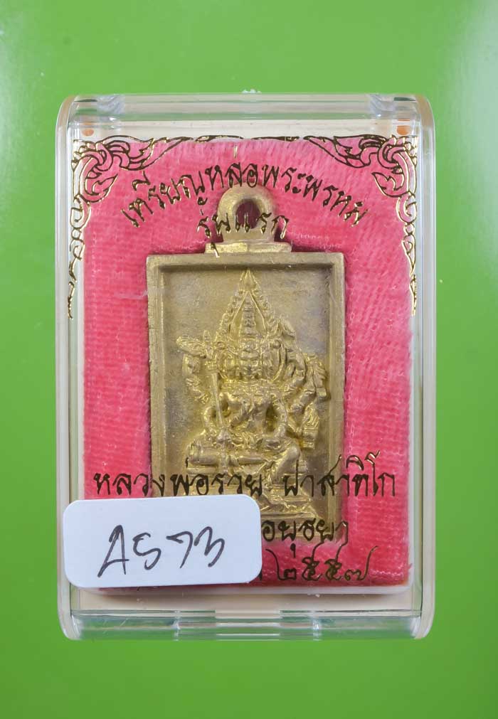 *เหรียญหล่อพระพรหม รุ่นแรก หลวงพ่อรวย วัดตะโก เนื่่อทองระฆัง ปี57 เคาะเดียวแดง*