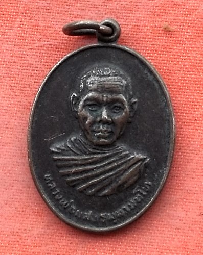 เริ่ม 10 บาท กับ เหรียญหลวงพ่อแสง จ.กาญจนบุรี ..…Y49