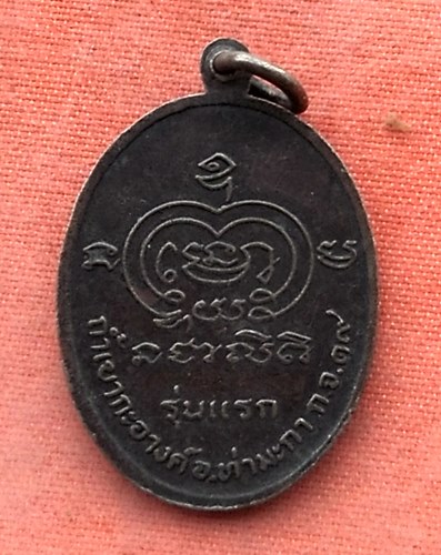 เริ่ม 10 บาท กับ เหรียญหลวงพ่อแสง จ.กาญจนบุรี ..…Y49