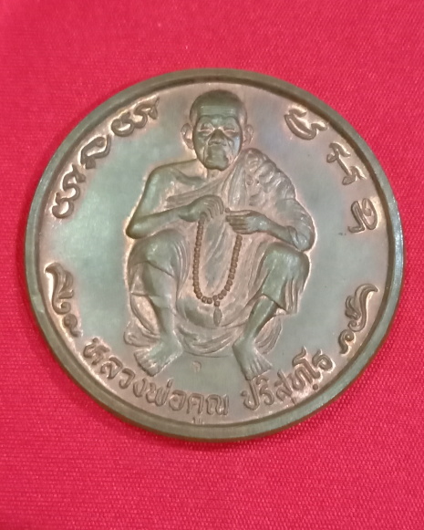 หลวงพ่อคูณ"สารพัดนึกคูณเซ็งลี้ฮ้อ"เหรียญทำน้ำมนต์ขนาดใหญ่ไม่ผ่านการใช้งาน ปรอทท่วมๆ