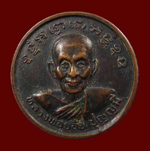เคาะเดียว...เหรียญกลมเล็ก หลวงพ่อย้อย วัดอัมพวัน จ.สระบุรี รุ่นผูกพัทธสีมา///ก480