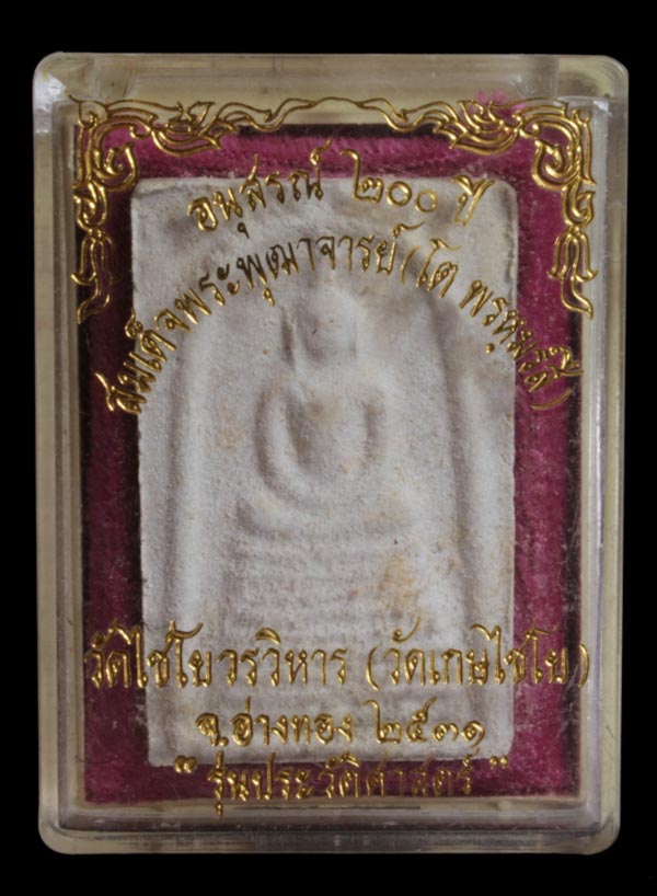  สมเด็จวัดเกษไชโย อนุสรณ์ 200 ปี รุ่นประวัติศาสตร์ ปี 31 พระสวยมีกล่องเดิม