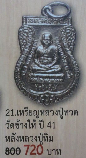 **วัดใจ**เหรียญเสมาใหญ่ หลวงปู่ทวด วัดช้างให้ หลังอาจารย์ทิม เนื้อชุบนิเกิล ปี ๒๕๔๑**สวยๆ เชิญชมครับ