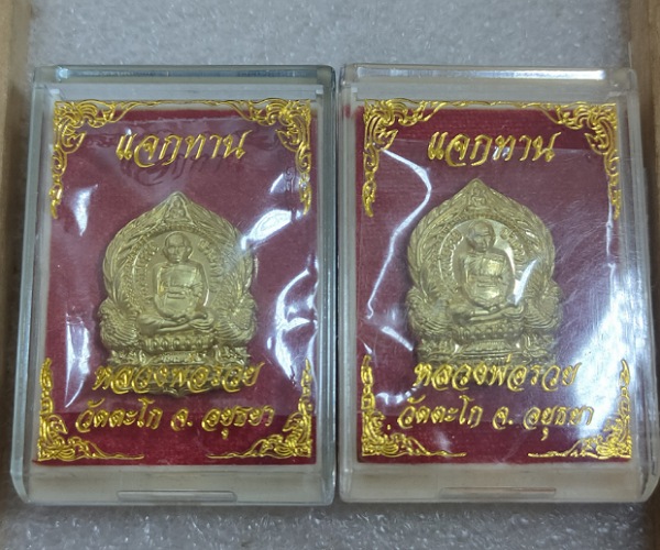 ชุดที่ 3 เหรียญหลวงพ่อรวย รุ่นแจกทานรวยปลดหนี้