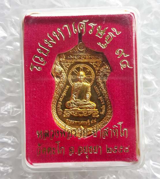 เหรียญรวยมหาเศรษฐี หลวงพ่อรวย วัดตะโก จ อยุธยา ปี2558 เนื้อทองเหลือง พร้อมกล่องเดิม