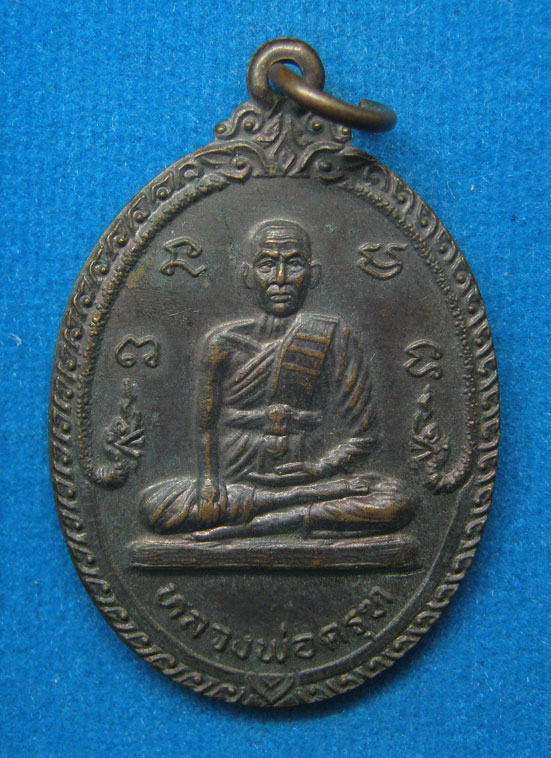 20 บาท หลวงพ่อครุฑ วัดจอมคีรีนาคพรต จ.นครสวรรค์ c58