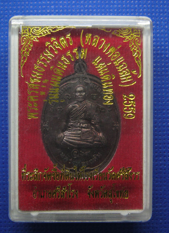 20 บาท พระครูสุขุมธรรมวิจิตร(แฉล้ม) วัดศรีสังวร สุโขทัย h1