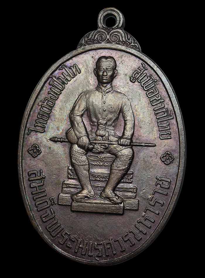 เหรียญพระนเรศวร หลังพระไพรีพินาศ หนึ่งในสยาม ปี2519