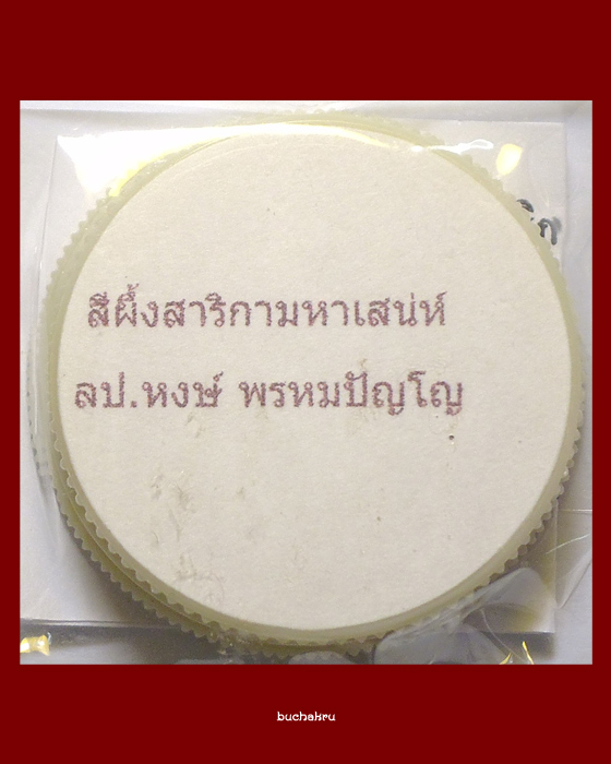 สีผึ้งสาริกามหาเสน่ห์ หลวงปู่หงษ์ พรหมปัญโญ