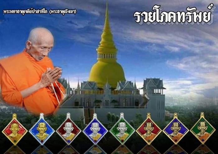 เหรียญหลวงพ่อรวย รุ่น รวยโภคทรัพย์
