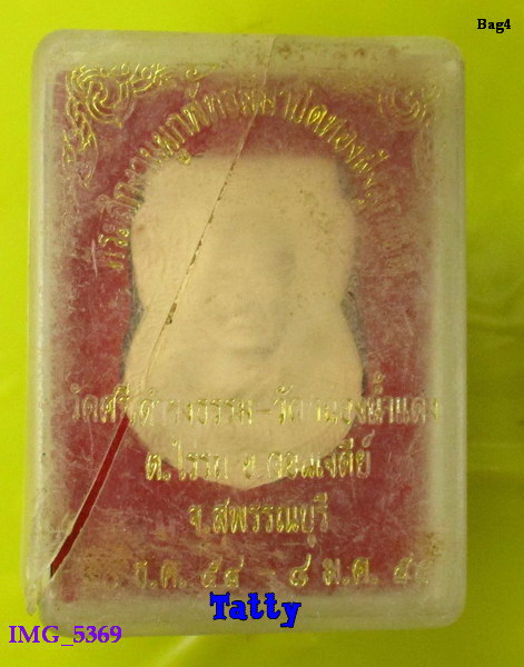 พระผงหลวงปู่เจริญ วัดหนองนา ปี58 (ไม่ทัน)
