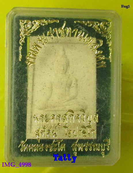 พระผงพระราชทานเพลิงศพ พระครูสุกิจวิบูล วัดคลองชะโด สุพรรณฯ