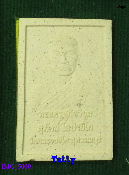 พระผงพระราชทานเพลิงศพ พระครูสุกิจวิบูล วัดคลองชะโด สุพรรณฯ