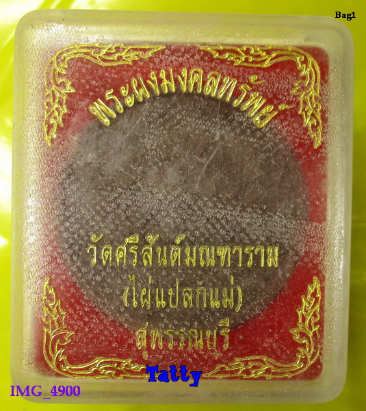 พระผงมงคลทรัพย์ วัดไผ่แปลกแม่ สุพรรณฯ องค์ใหญ่เท่าจตุคาม