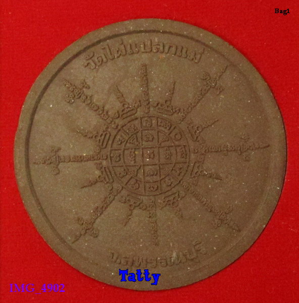 พระผงมงคลทรัพย์ วัดไผ่แปลกแม่ สุพรรณฯ องค์ใหญ่เท่าจตุคาม