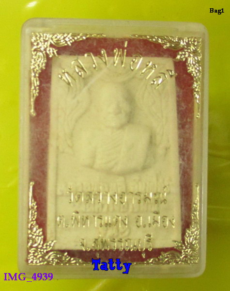 พระผงหลวงพ่อหลี วัดสว่างอารมณ์ อ.เมือง สุพรรณฯ