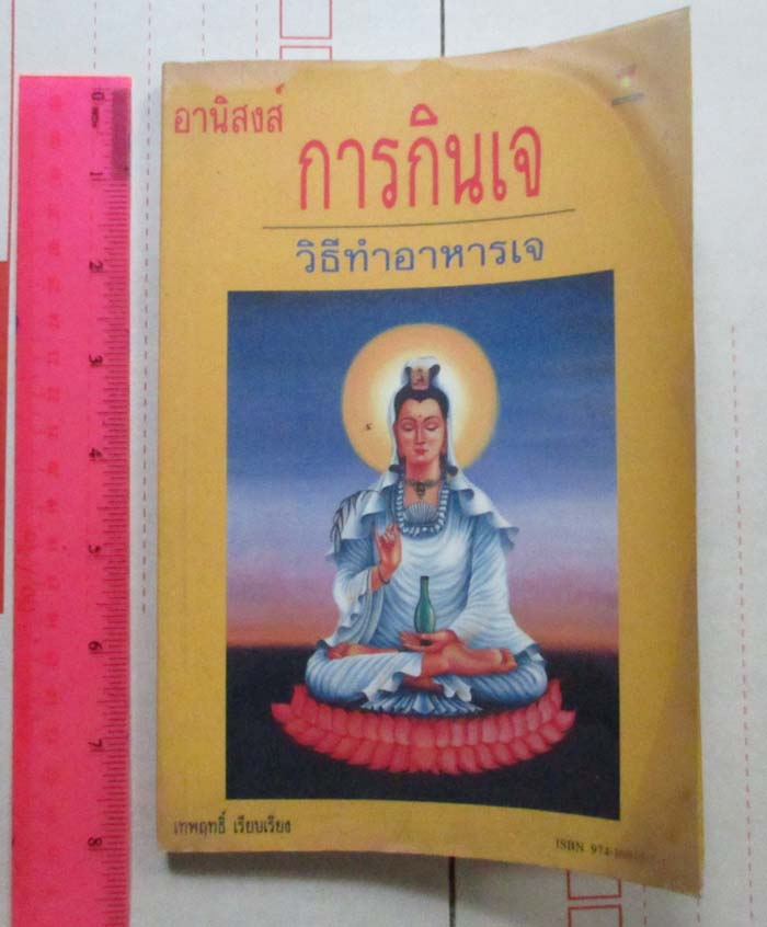 หนังสืออานิสงส์การกินเจ และ วิธีทำอาหารเจ