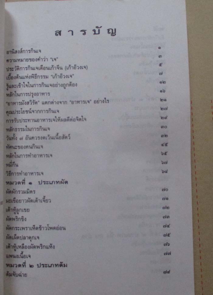 หนังสืออานิสงส์การกินเจ และ วิธีทำอาหารเจ
