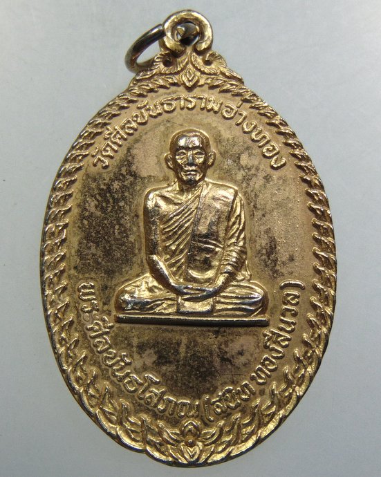 ๒๐ เหรียญท่านเจ้าคุณสนิท วัดศีลขันธ์ฯ จ อ่างทอง 