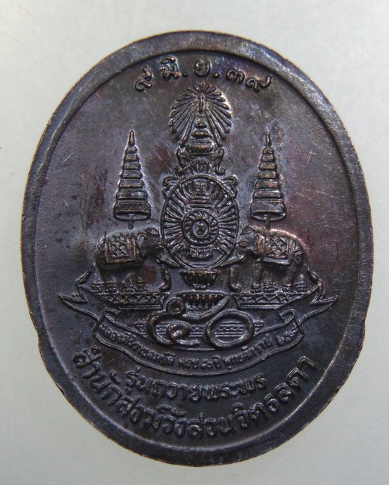 ๒๐ หลวงปู่เหรียญ รุ่นถวายพระพร