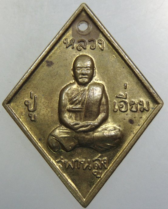 เหรียญหลวงปู่เอี่ยม วัดสะพานสูง